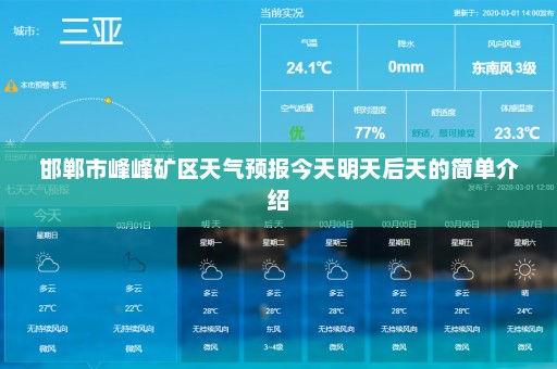 邯郸市峰峰矿区天气预报今天明天后天的简单介绍