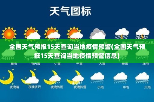 全国天气预报15天查询当地疫情预警(全国天气预报15天查询当地疫情预警信息)