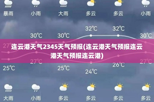 连云港天气2345天气预报(连云港天气预报连云港天气预报连云港)