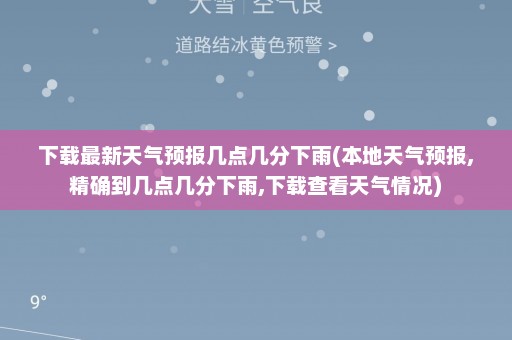 下载最新天气预报几点几分下雨(本地天气预报,精确到几点几分下雨,下载查看天气情况)