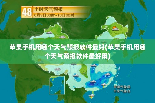 苹果手机用哪个天气预报软件最好(苹果手机用哪个天气预报软件最好用)