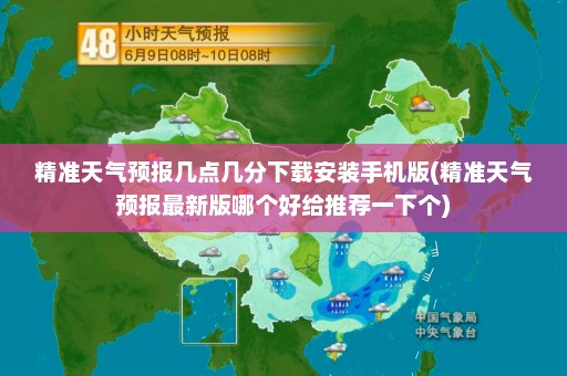 精准天气预报几点几分下载安装手机版(精准天气预报最新版哪个好给推荐一下个)