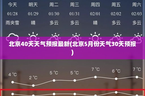 北京40天天气预报最新(北京5月份天气30天预报)