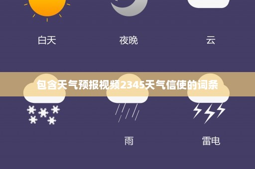 包含天气预报视频2345天气信使的词条