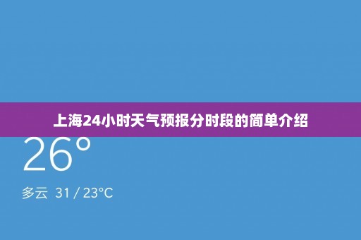 上海24小时天气预报分时段的简单介绍