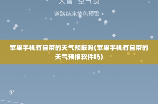 苹果手机有自带的天气预报吗(苹果手机有自带的天气预报软件吗)