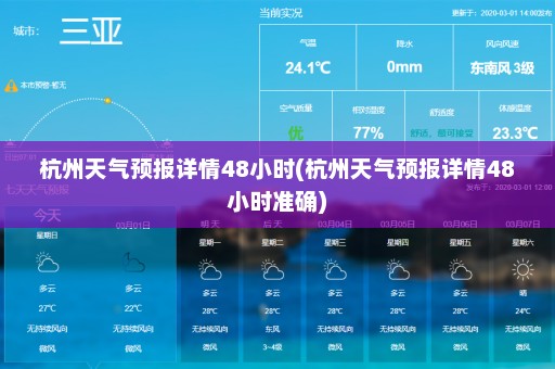 杭州天气预报详情48小时(杭州天气预报详情48小时准确)