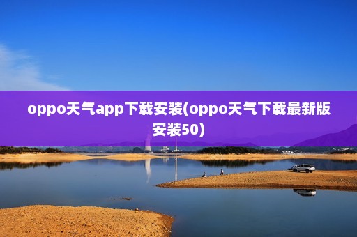 oppo天气app下载安装(oppo天气下载最新版安装50)