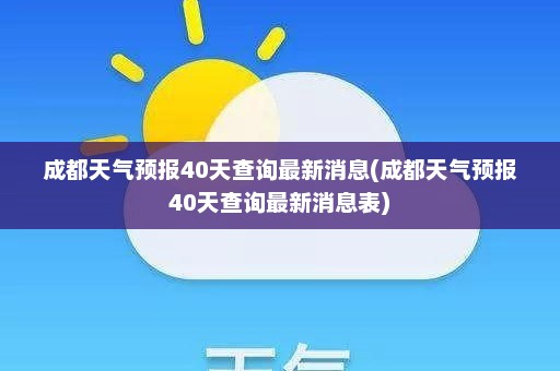 成都天气预报40天查询最新消息(成都天气预报40天查询最新消息表)