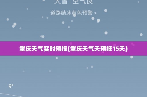 肇庆天气实时预报(肇庆天气天预报15天)