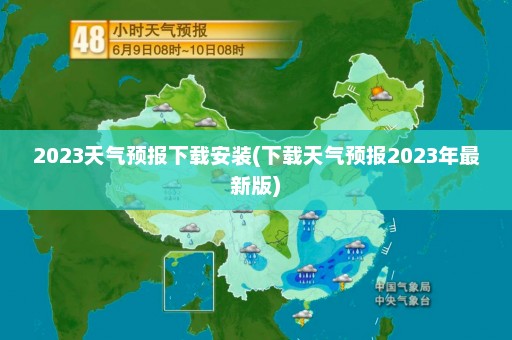 2023天气预报下载安装(下载天气预报2023年最新版)