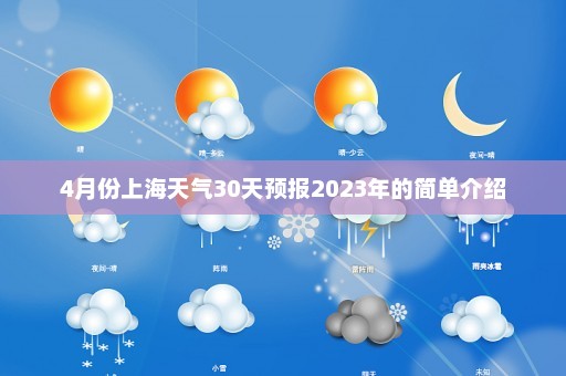 4月份上海天气30天预报2023年的简单介绍