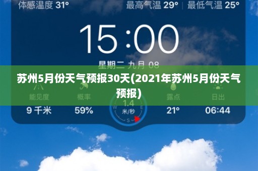 苏州5月份天气预报30天(2021年苏州5月份天气预报)