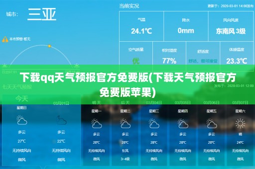 下载qq天气预报官方免费版(下载天气预报官方免费版苹果)