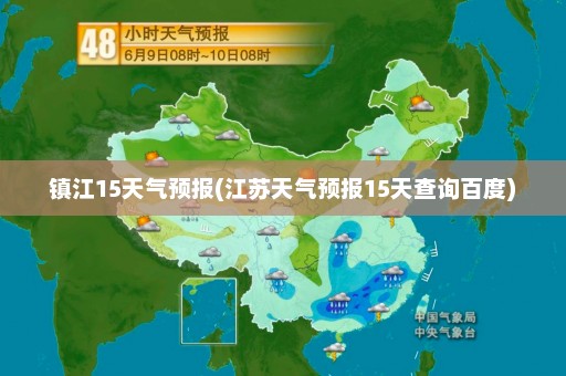 镇江15天气预报(江苏天气预报15天查询百度)