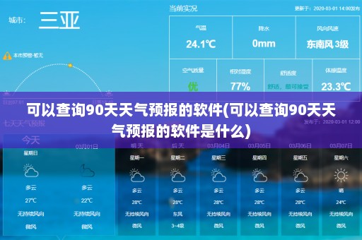 可以查询90天天气预报的软件(可以查询90天天气预报的软件是什么)