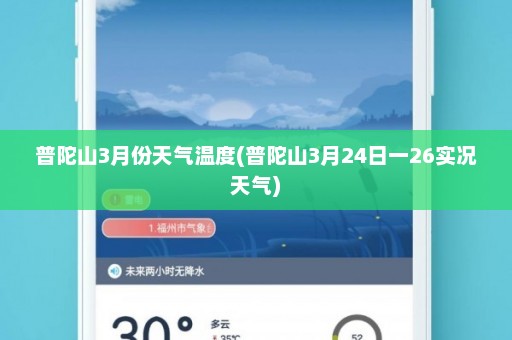 普陀山3月份天气温度(普陀山3月24日一26实况天气)