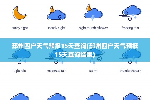 邳州四户天气预报15天查询(邳州四户天气预报15天查询结果)