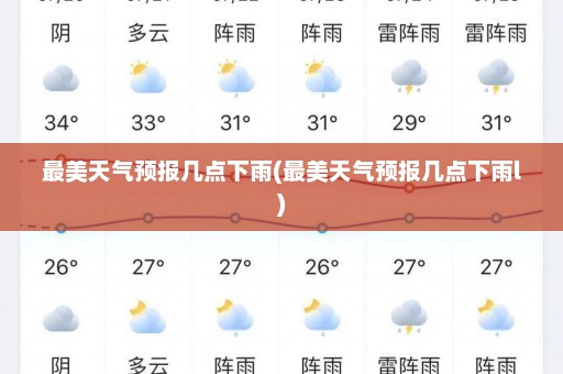 最美天气预报几点下雨(最美天气预报几点下雨l)