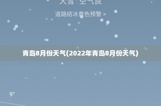 青岛8月份天气(2022年青岛8月份天气)