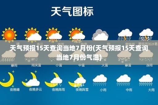 天气预报15天查询当地7月份(天气预报15天查询当地7月份气温)