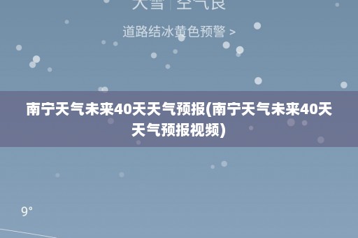 南宁天气未来40天天气预报(南宁天气未来40天天气预报视频)