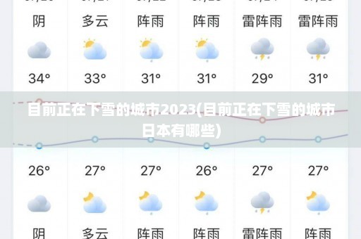 目前正在下雪的城市2023(目前正在下雪的城市日本有哪些)