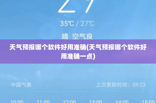 天气预报哪个软件好用准确(天气预报哪个软件好用准确一点)