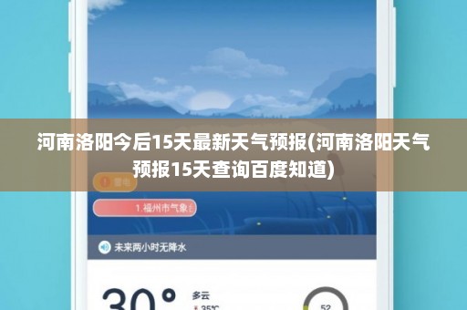 河南洛阳今后15天最新天气预报(河南洛阳天气预报15天查询百度知道)