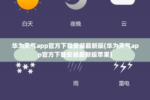 华为天气app官方下载安装最新版(华为天气app官方下载安装最新版苹果)