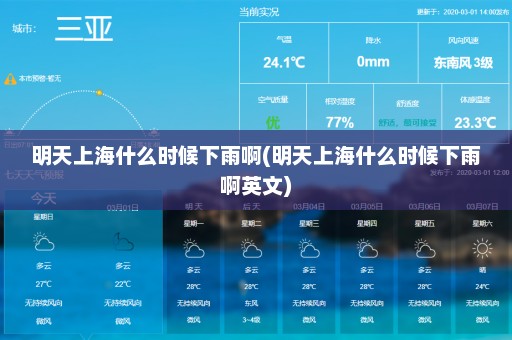 明天上海什么时候下雨啊(明天上海什么时候下雨啊英文)