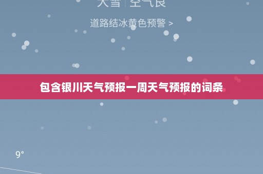 包含银川天气预报一周天气预报的词条