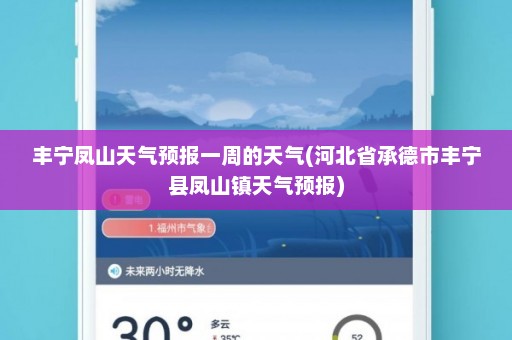 丰宁凤山天气预报一周的天气(河北省承德市丰宁县凤山镇天气预报)