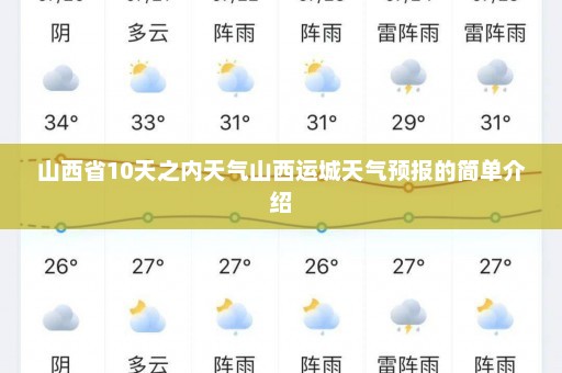 山西省10天之内天气山西运城天气预报的简单介绍