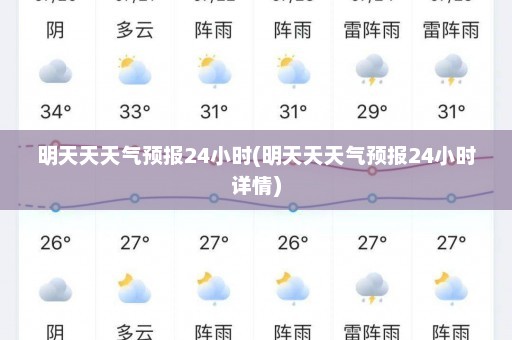 明天天天气预报24小时(明天天天气预报24小时详情)