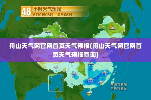 舟山天气网官网首页天气预报(舟山天气网官网首页天气预报查询)