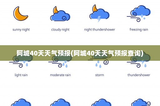 阿城40天天气预报(阿城40天天气预报查询)