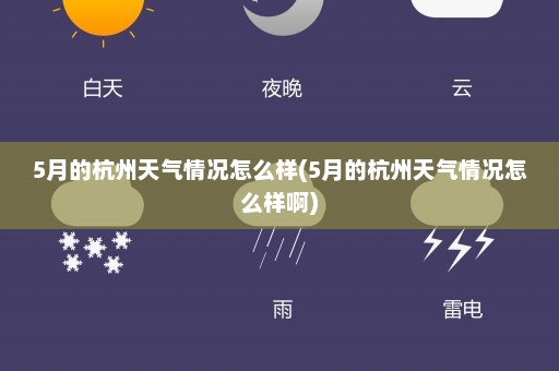 5月的杭州天气情况怎么样(5月的杭州天气情况怎么样啊)