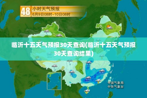 临沂十五天气预报30天查询(临沂十五天气预报30天查询结果)