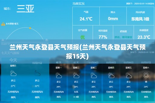 兰州天气永登县天气预报(兰州天气永登县天气预报15天)