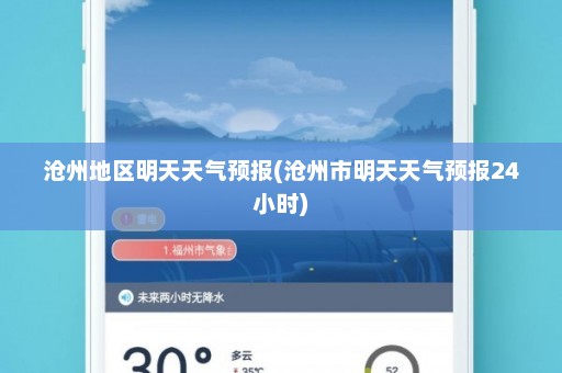 沧州地区明天天气预报(沧州市明天天气预报24小时)