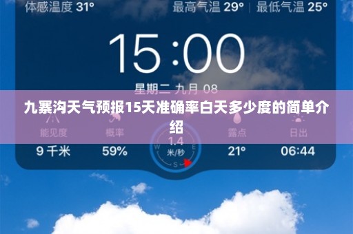 九寨沟天气预报15天准确率白天多少度的简单介绍