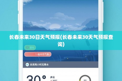 长春未来30日天气预报(长春未来30天气预报查询)