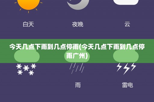 今天几点下雨到几点停雨(今天几点下雨到几点停雨广州)