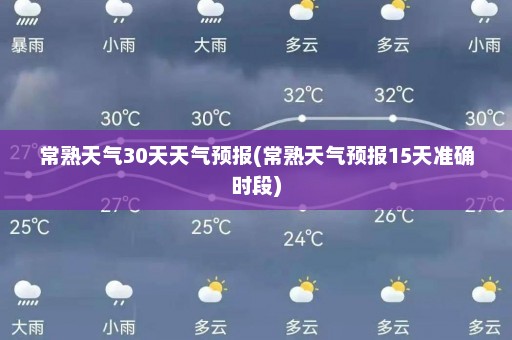 常熟天气30天天气预报(常熟天气预报15天准确时段)