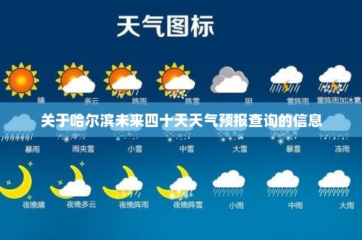 关于哈尔滨未来四十天天气预报查询的信息