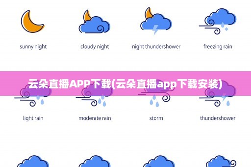 云朵直播APP下载(云朵直播app下载安装)