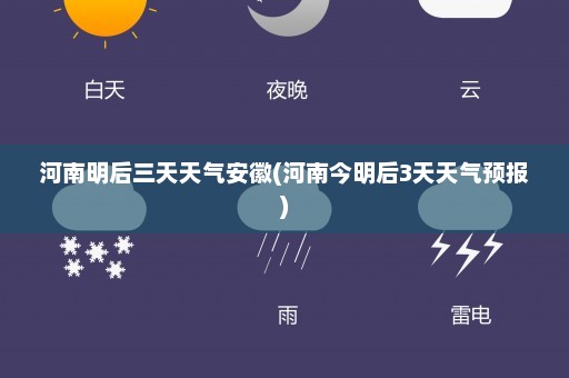 河南明后三天天气安徽(河南今明后3天天气预报)