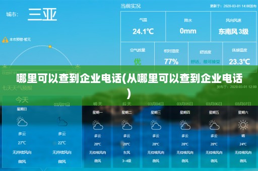 哪里可以查到企业电话(从哪里可以查到企业电话)