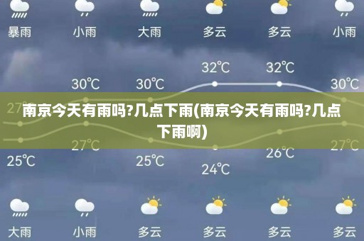 南京今天有雨吗?几点下雨(南京今天有雨吗?几点下雨啊)